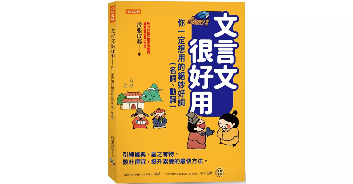 文言文很好用-你一定想用的絕妙好詞（名詞、動詞）：引經據典，言之有物、談吐得宜，提升素養的最快方法。 | 拾書所