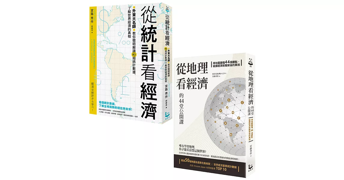 【升東大名師教你解讀經濟套書】（二冊）:《從統計看經濟》、《從地理看經濟的44堂公開課》 | 拾書所