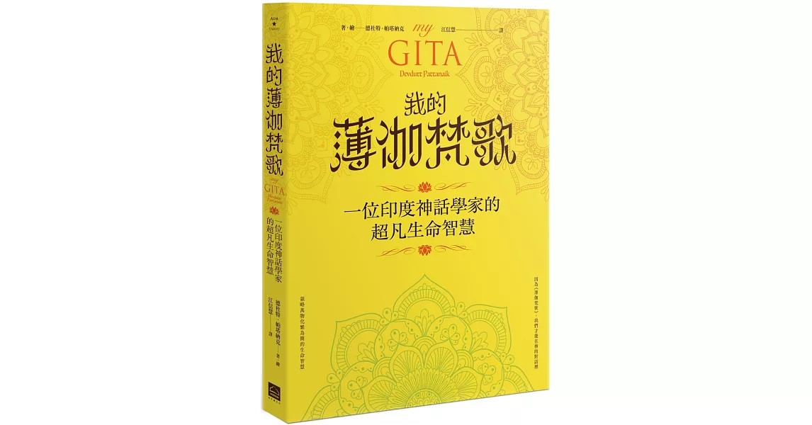 我的薄伽梵歌：一位印度神話學家的超凡生命智慧 | 拾書所