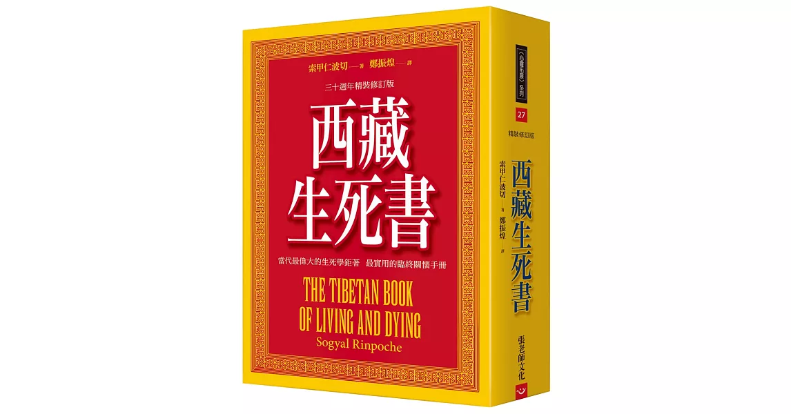 西藏生死書（五版）：三十週年精裝修訂版 | 拾書所