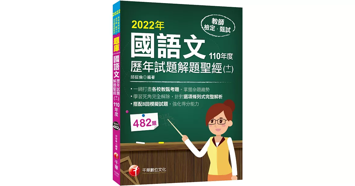 2022國語文歷年試題+模擬試題解題聖經(十一)110年度：針對選項條列式詳解（教師資格檢定／高中職、國中小、幼兒園教師甄試） | 拾書所