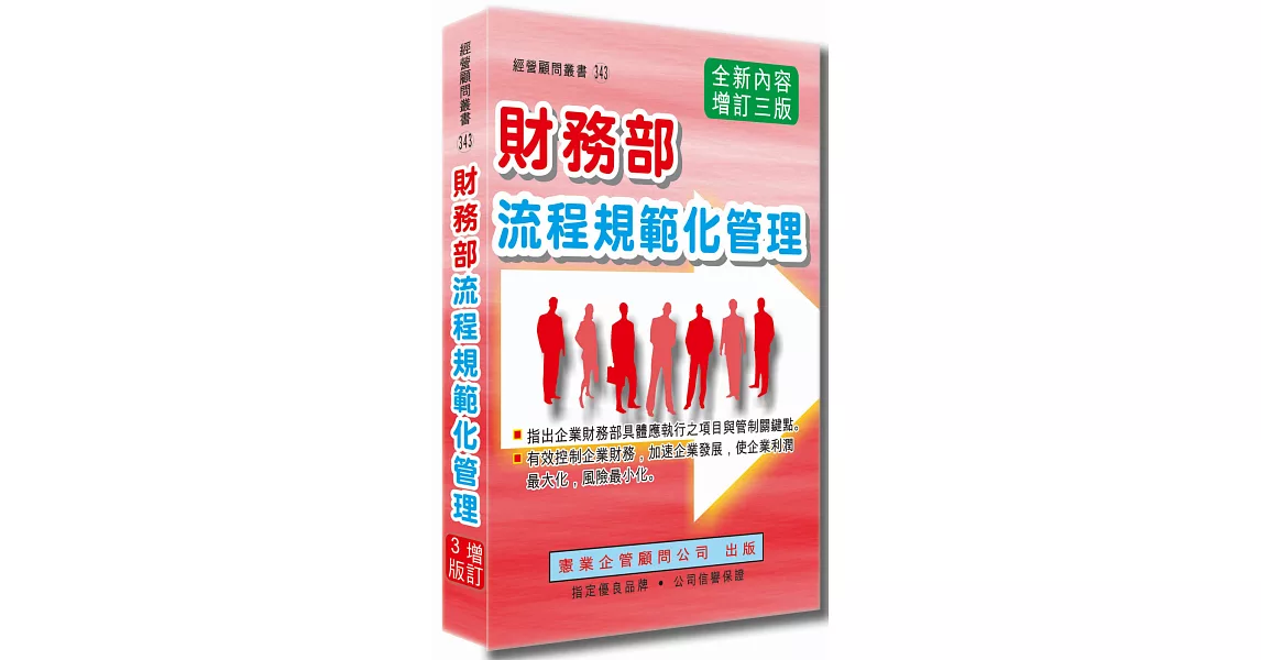 財務部流程規範化管理（增訂三版） | 拾書所