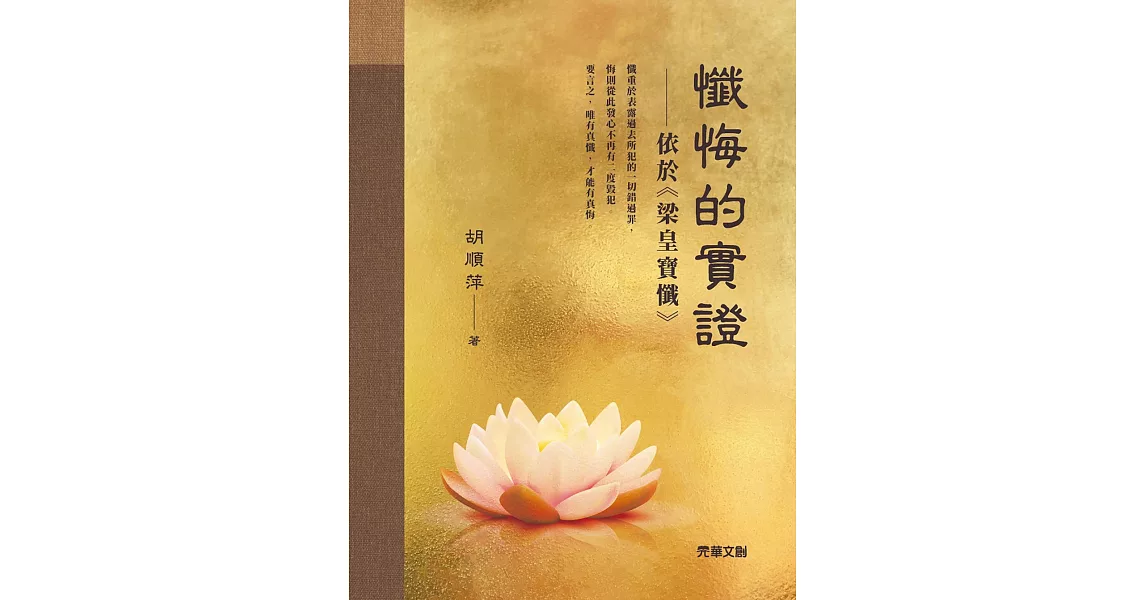 懺悔的實證：依於《梁皇寶懺》 | 拾書所