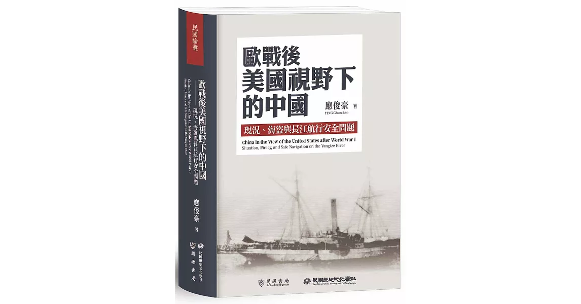 歐戰後美國視野下的中國：現況、海盜與長江航行安全問題 | 拾書所