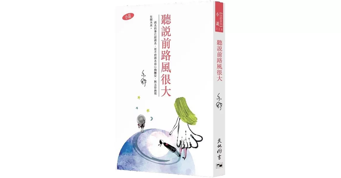 聽說前路風很大 | 拾書所