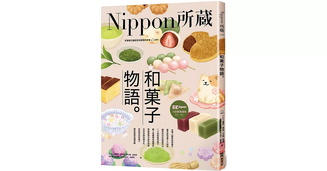 和菓子物語：Nippon所藏日語嚴選講座 （1書1雲端MP3音檔） | 拾書所