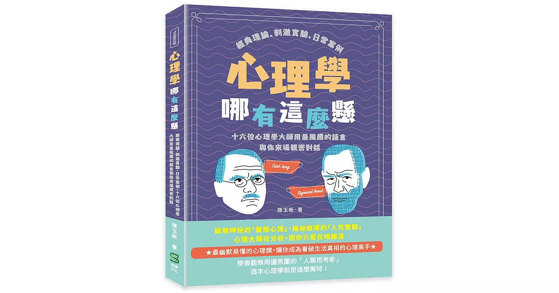 心理學哪有這麼懸：經典理論、刺激實驗、日常案例，十六位心理學大師用最風趣的語言與你來場親密對話 | 拾書所