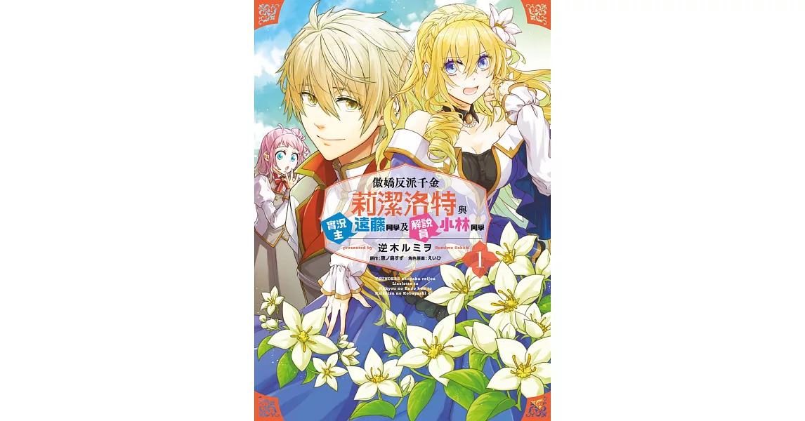 [23冬] 傲嬌千金實況解說 04