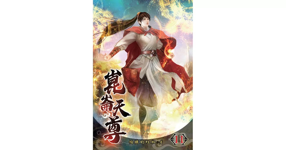 崑崙天尊11 | 拾書所