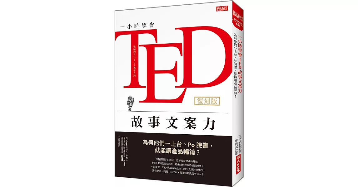 一小時學會TED故事文案力：為何他們一上台、Po臉書，就能讓產品暢銷？ （復刻版） | 拾書所