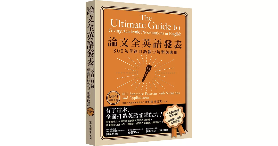 論文全英語發表：800句學術口語報告句型與應用（MP3免費下載） | 拾書所