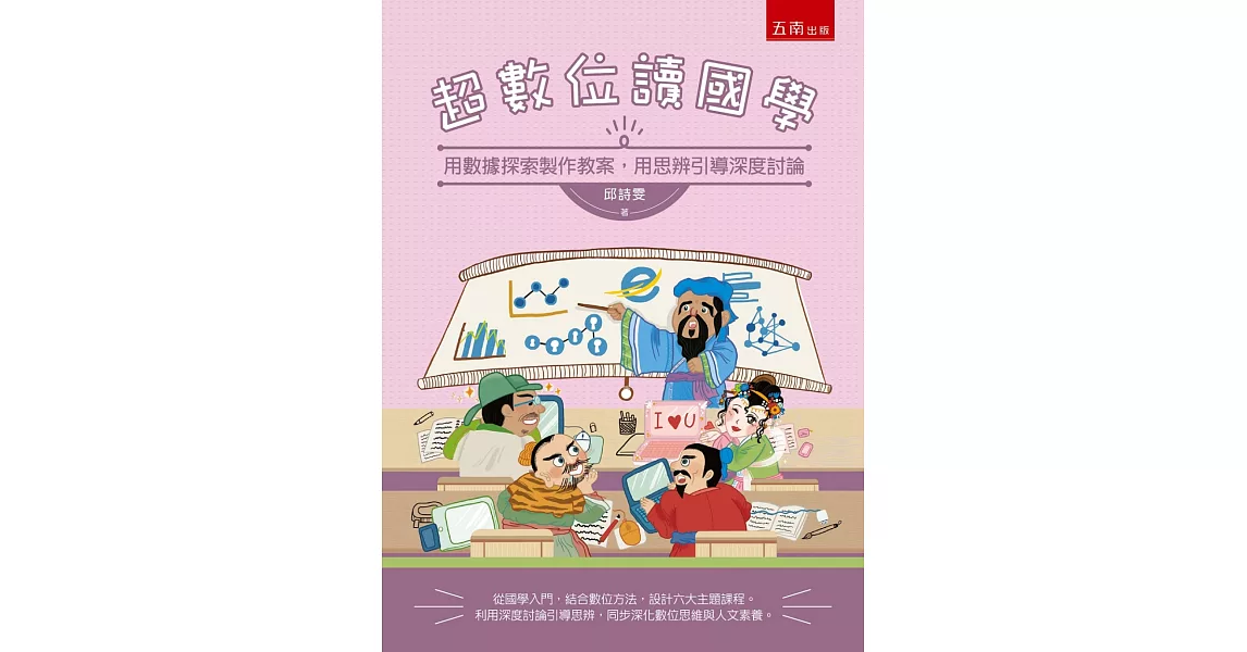 超數位讀國學：用數據探索製作教案，用思辨引導深度討論 | 拾書所