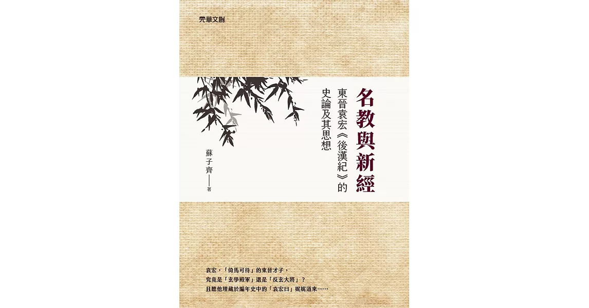 名教與新經：東晉袁宏《後漢紀》的史論及其思想 | 拾書所