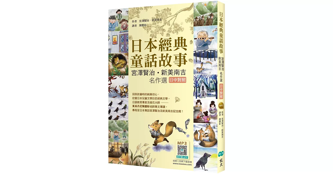 日本經典童話故事：宮澤賢治／新美南吉名作選 【日中對照】（25K彩圖+寂天雲隨身聽APP） | 拾書所