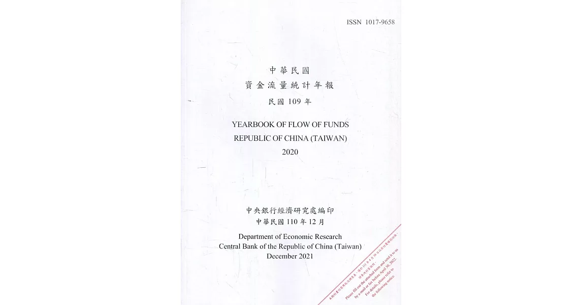 中華民國資金流量統計年報110年12月(民國109年) | 拾書所