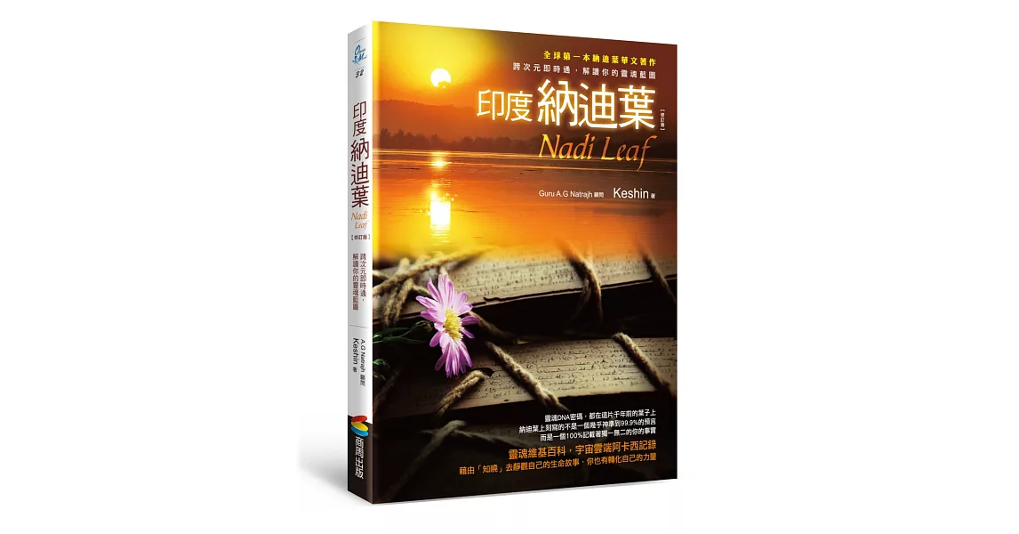 印度納迪葉：跨次元即時通，解讀你的靈魂藍圖【修訂版】 | 拾書所