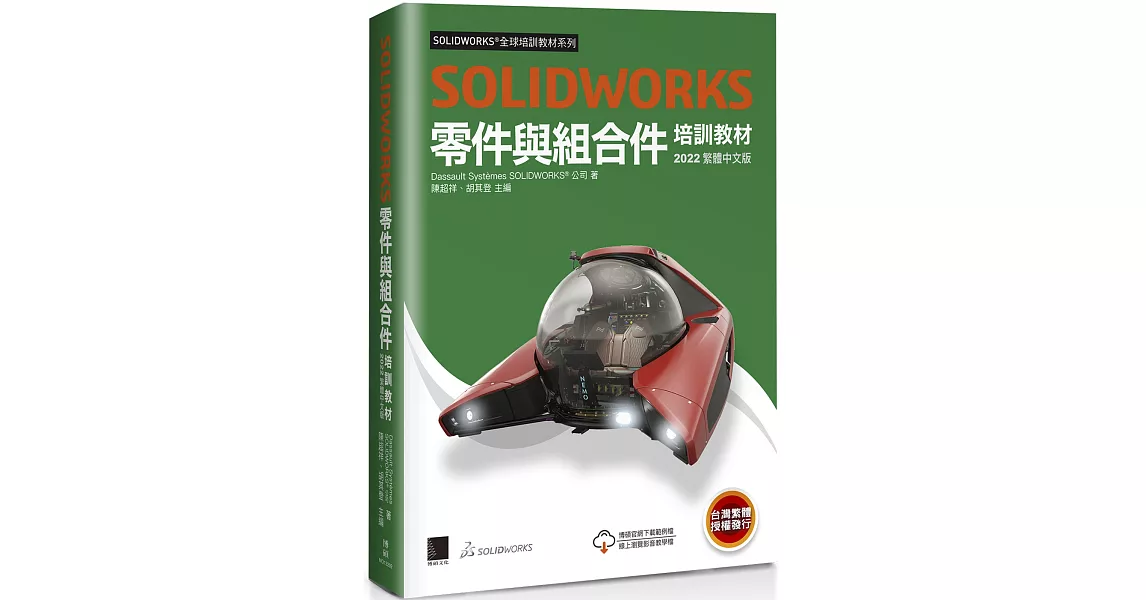 SOLIDWORKS零件與組合件培訓教材<2022> | 拾書所