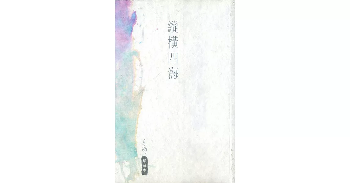 縱橫四海 | 拾書所