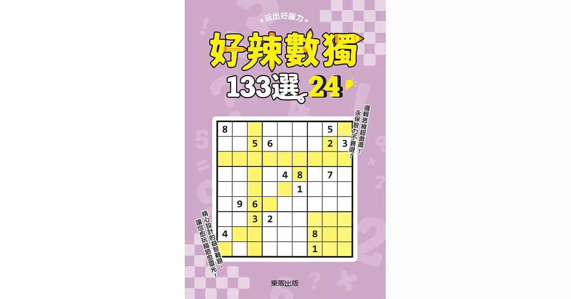 好辣數獨133選 24 | 拾書所