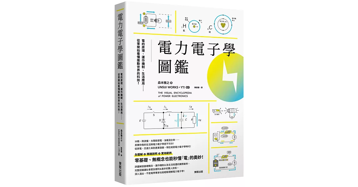 電力電子學圖鑑：電的原理、運作機制、生活應用……從零開始看懂推動世界的科技！ | 拾書所