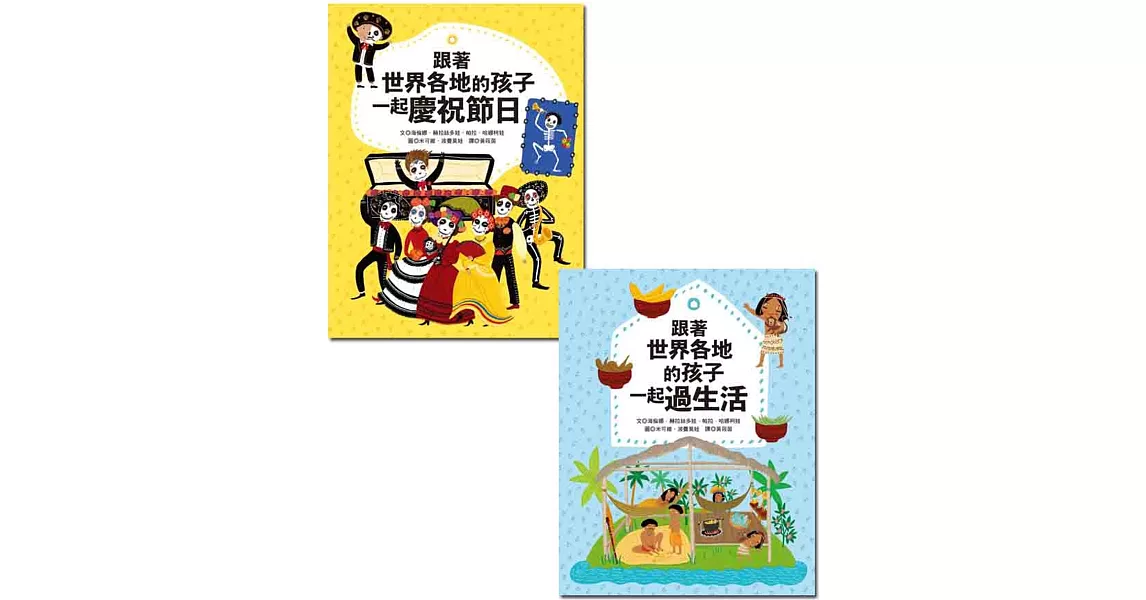 跟著世界各地的孩子系列兩書組 | 拾書所