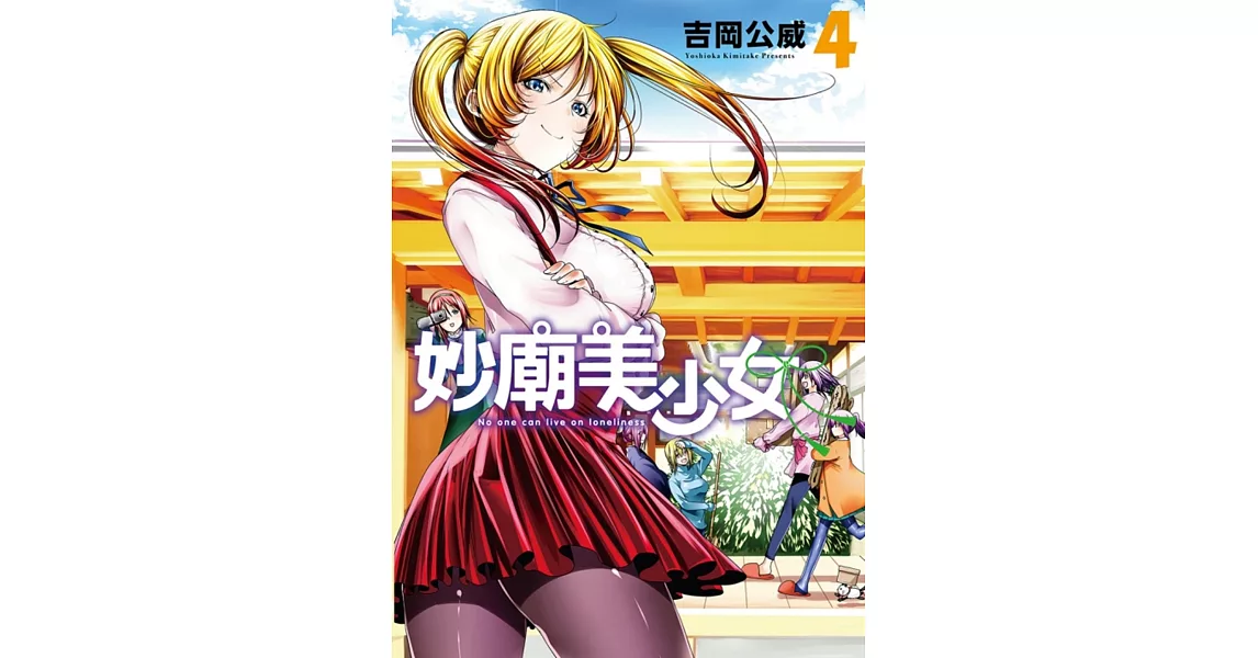 妙廟美少女 4 | 拾書所