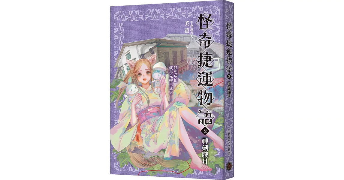 怪奇捷運物語2：神劍戲月 | 拾書所