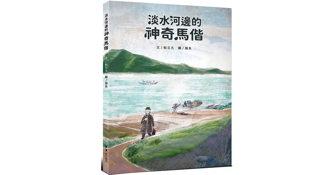 淡水河邊的神奇馬偕 | 拾書所