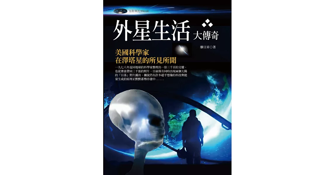 外星生活大傳奇：美國科學家在澤塔星的所見所聞 | 拾書所