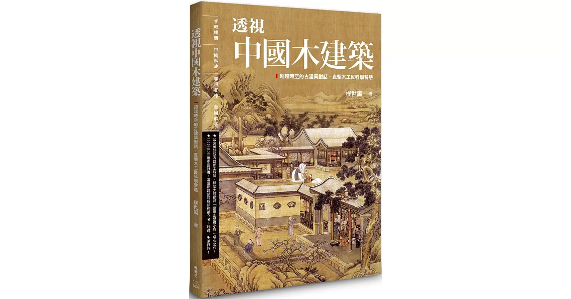 透視中國木建築 | 拾書所