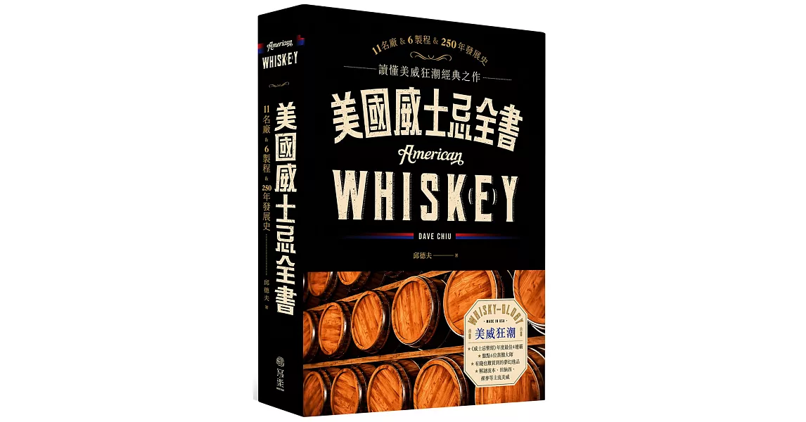 美國威士忌全書：11名廠 × 6製程 × 250年發展史 讀懂美威狂潮經典之作 | 拾書所