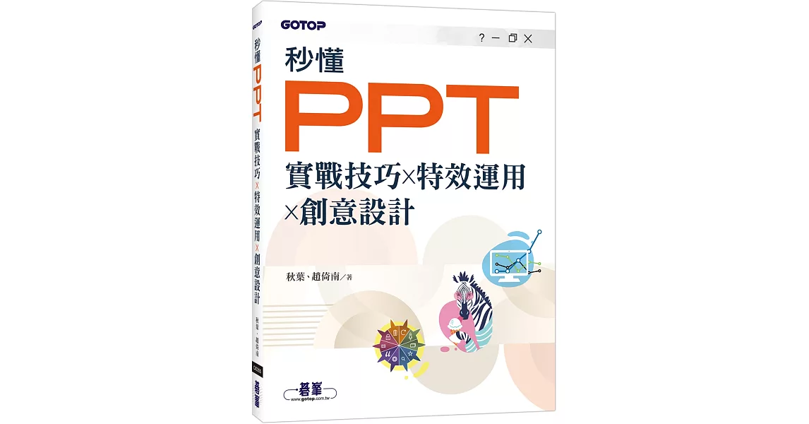 秒懂PPT｜實戰技巧x特效運用x創意設計 | 拾書所