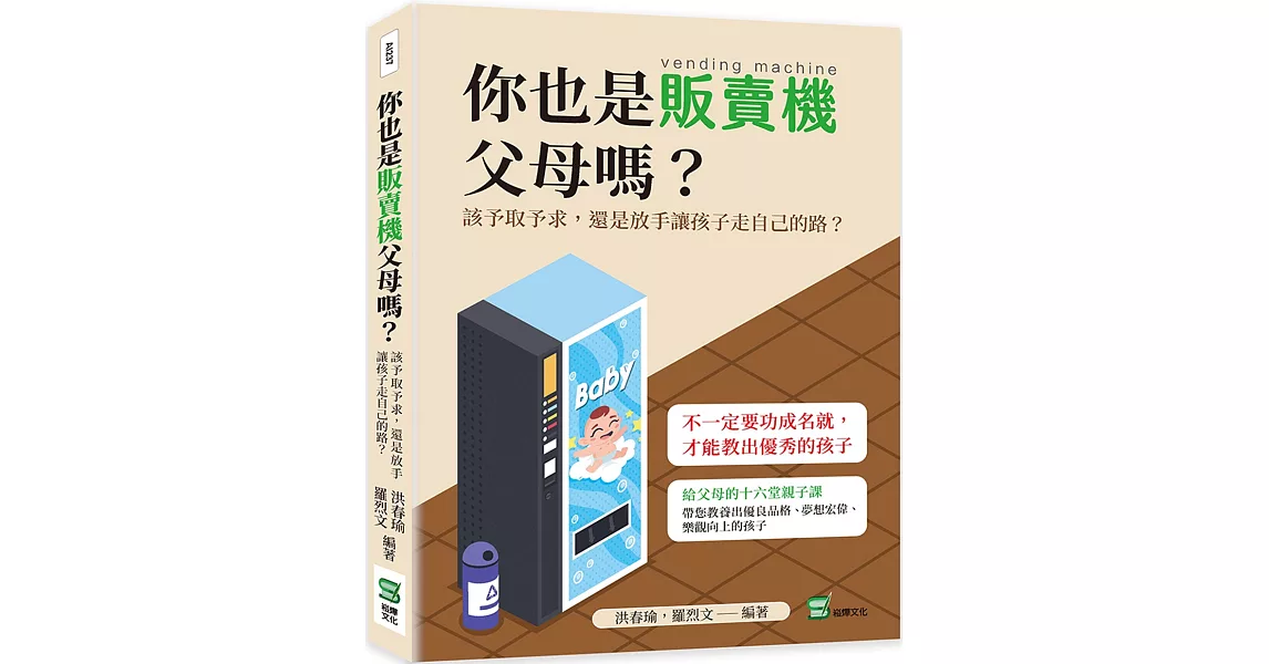 你也是販賣機父母嗎？該予取予求，還是放手讓孩子走自己的路？ | 拾書所