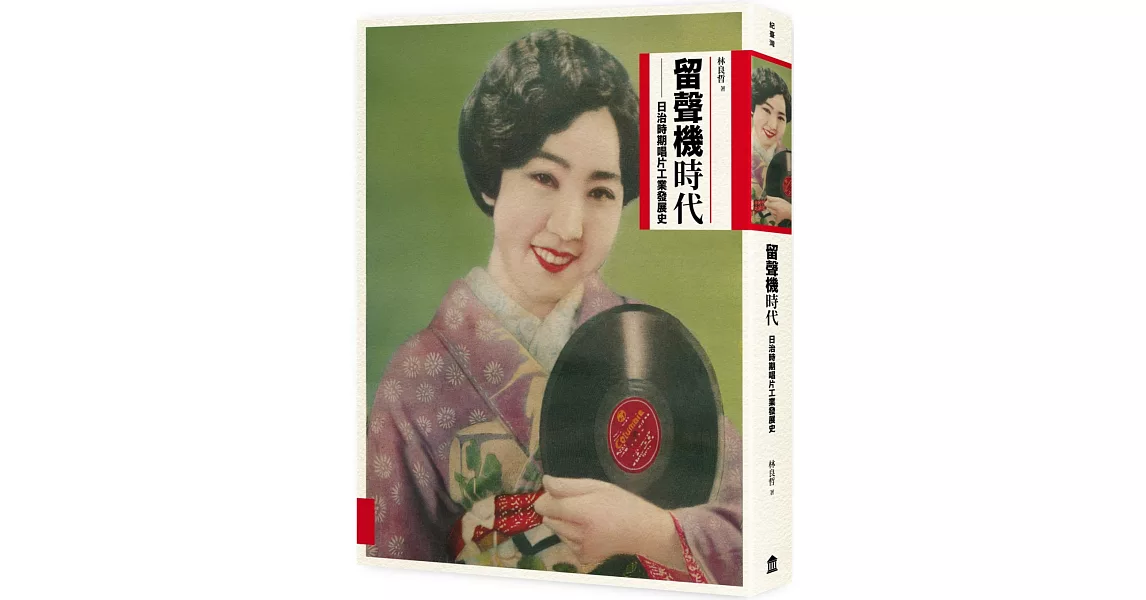 留聲機時代：日治時期唱片工業發展史 | 拾書所