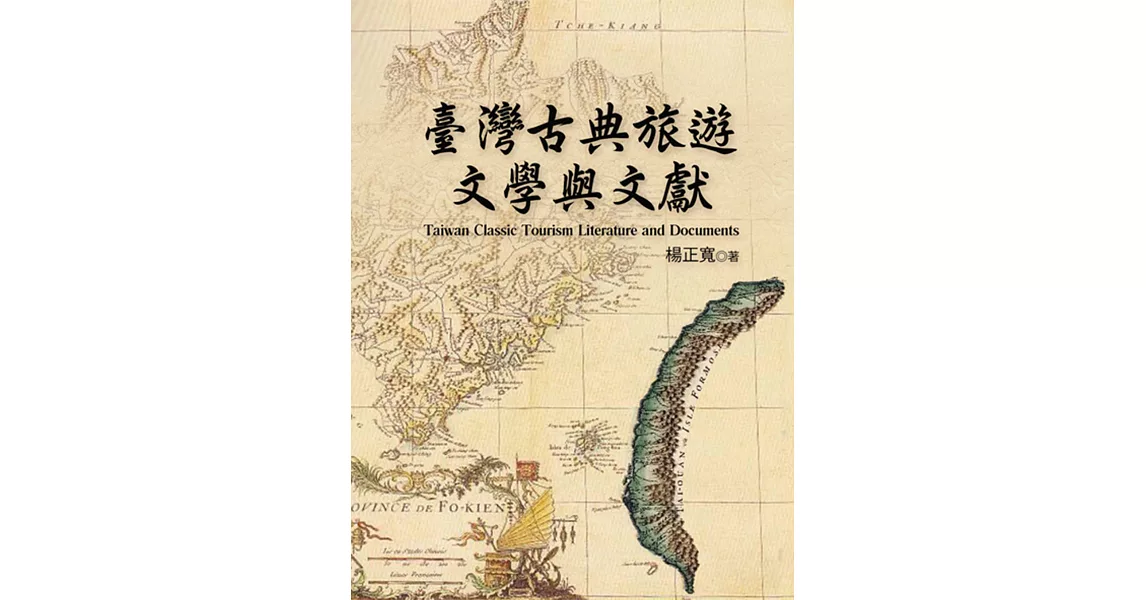 臺灣古典旅遊文學與文獻 | 拾書所
