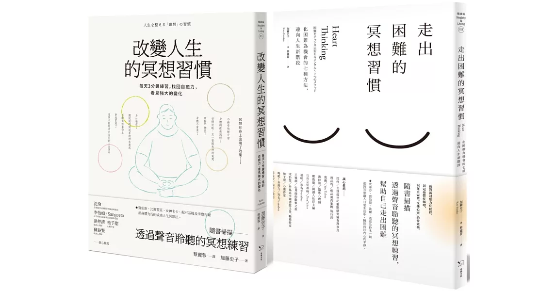 改變人生的冥想套書(共二冊)：《改變人生的冥想習慣》+《走出困難的冥想習慣》 | 拾書所