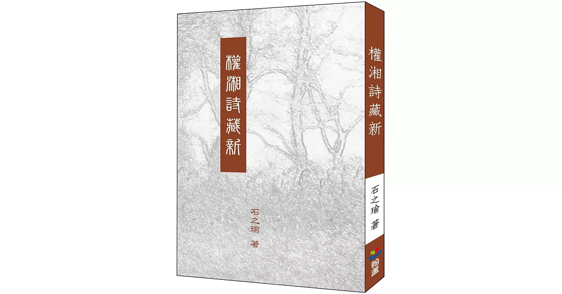 權湘詩賦新 | 拾書所