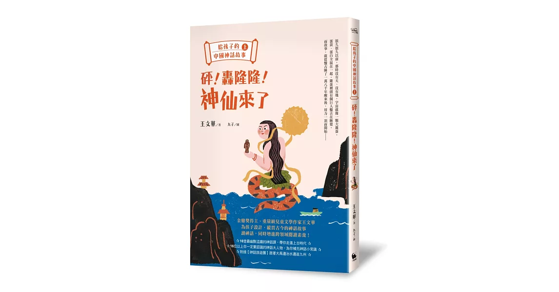 給孩子的中國神話故事（上）：砰！轟隆隆！神仙來了 | 拾書所