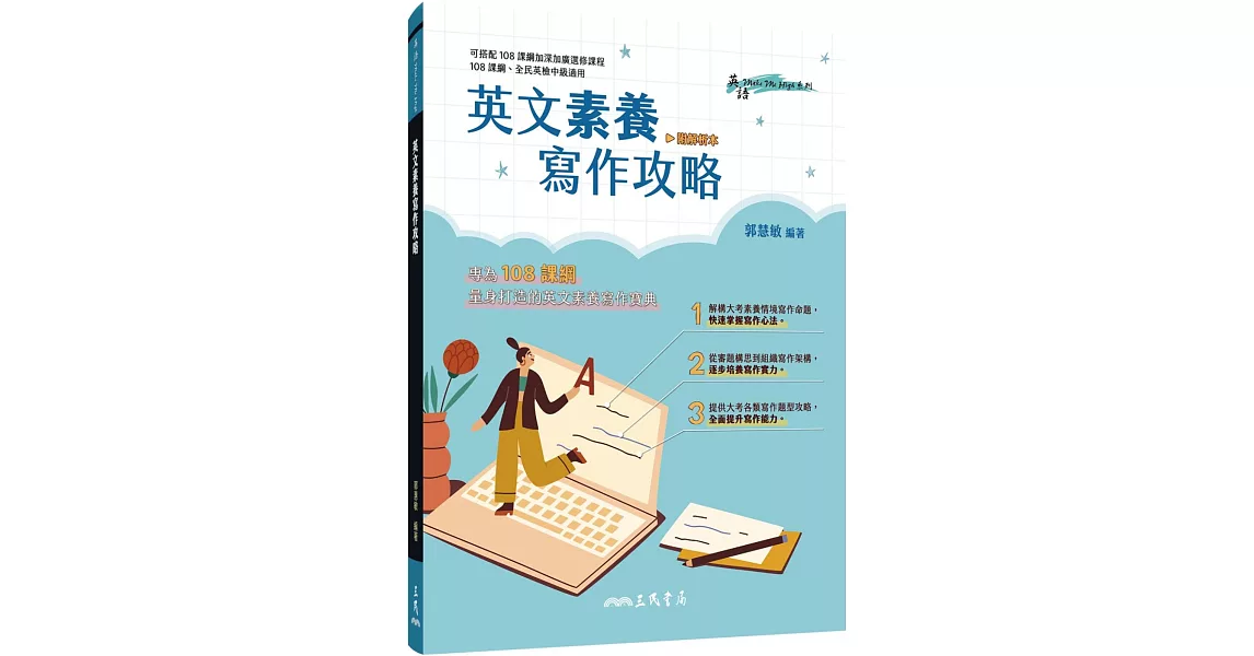 英文素養寫作攻略(附解析夾冊) | 拾書所