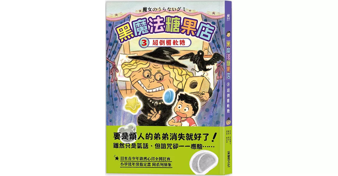 黑魔法糖果店3：超倒楣軟糖 | 拾書所