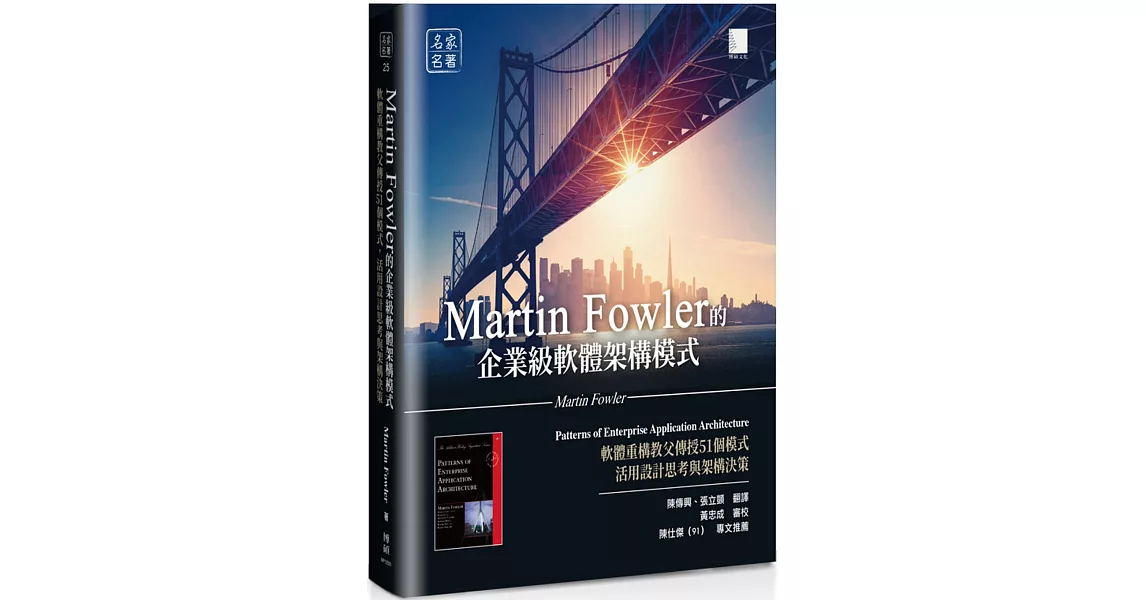 Martin Fowler的企業級軟體架構模式：軟體重構教父傳授51個模式，活用設計思考與架構決策 | 拾書所