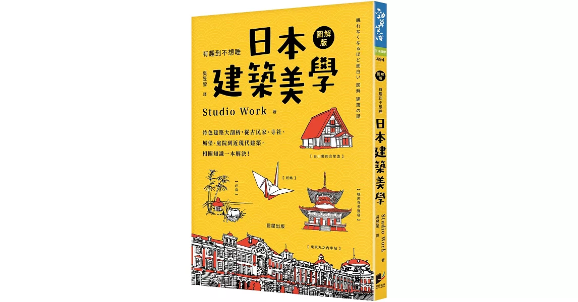 日本建築美學：特色建築大剖析，從古民家、寺社、城堡、庭院到近現代建築，相關知識一本解決！ | 拾書所