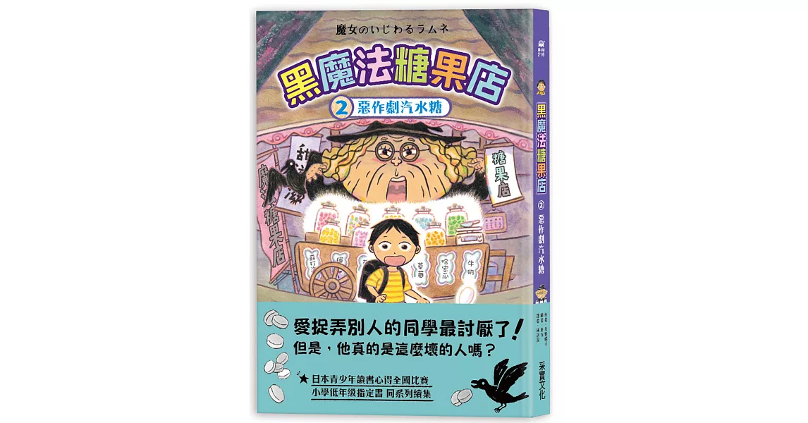 黑魔法糖果店2：惡作劇汽水糖 | 拾書所