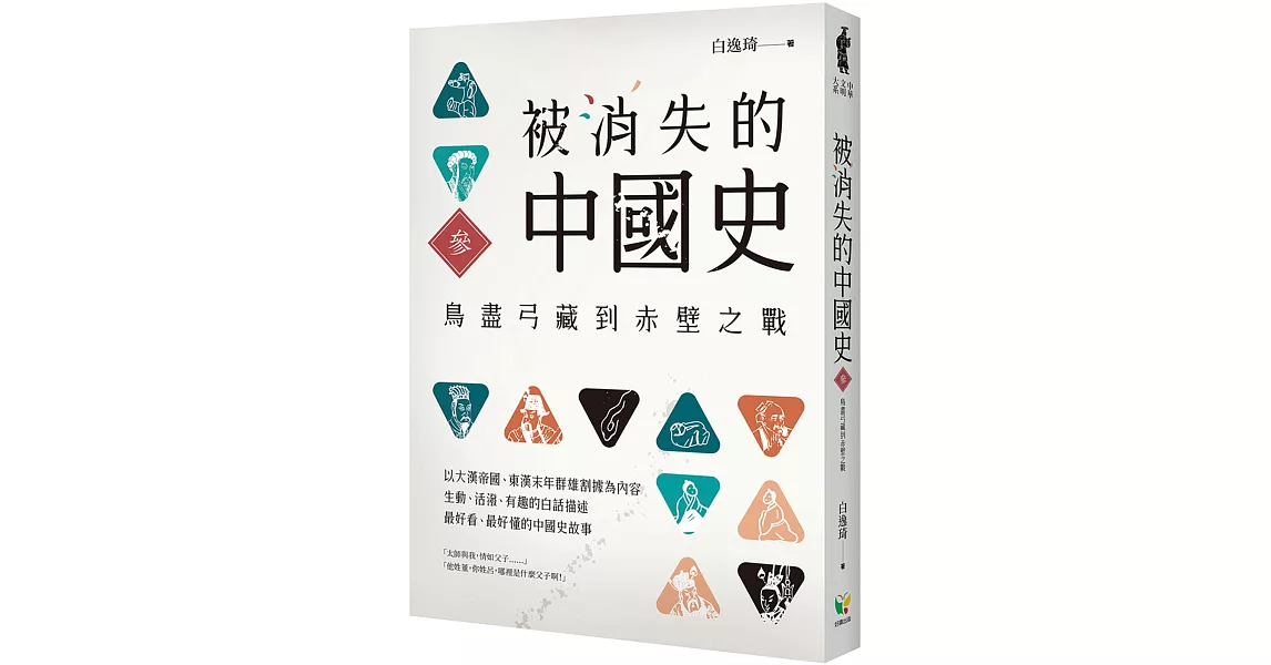 被消失的中國史3：鳥盡弓藏到赤壁之戰 | 拾書所