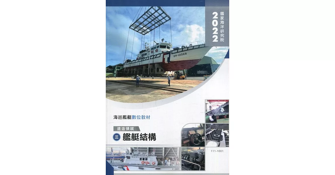 海巡艦艇數位教材：建造領域(三)艦艇結構(附光碟) | 拾書所