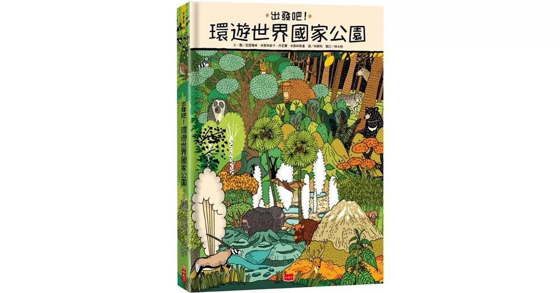 出發吧！環遊世界國家公園 | 拾書所