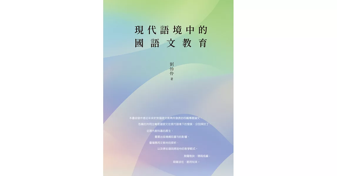 現代語境中的國語文教育 | 拾書所