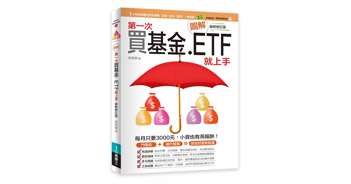 圖解第一次買基金．ETF就上手 最新修訂版 | 拾書所