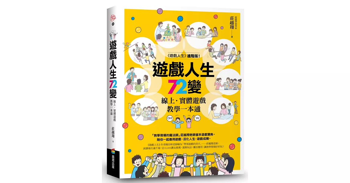 遊戲人生72變：線上‧實體遊戲教學一本通 | 拾書所