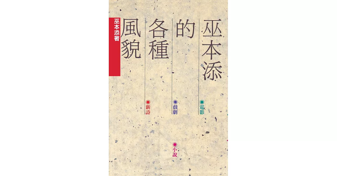 巫本添的各種風貌 | 拾書所